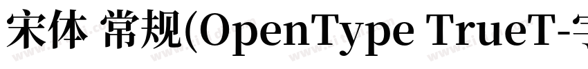 宋体 常规(OpenType TrueT字体转换